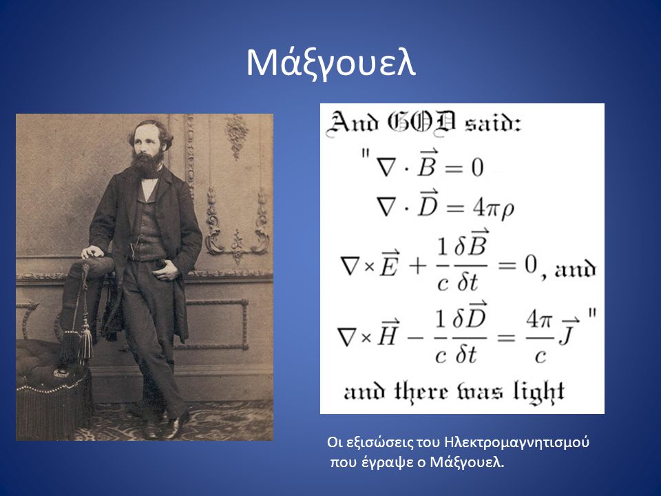 Μάξγουελ Οι εξισώσεις του Ηλεκτρομαγνητισμού που έγραψε ο Μάξγουελ.