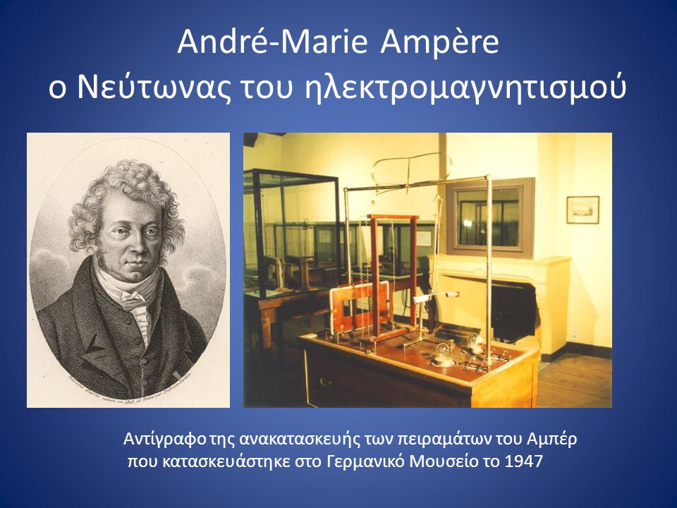 André-Marie Ampère ο Νεύτωνας του ηλεκτρομαγνητισμού