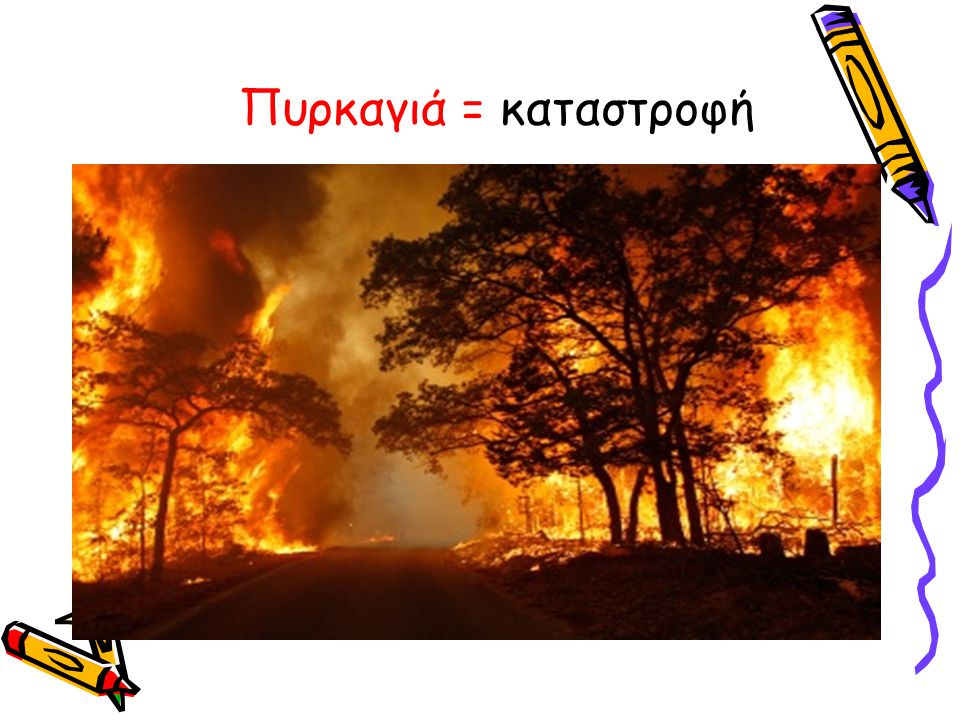Πυρκαγιά = καταστροφή