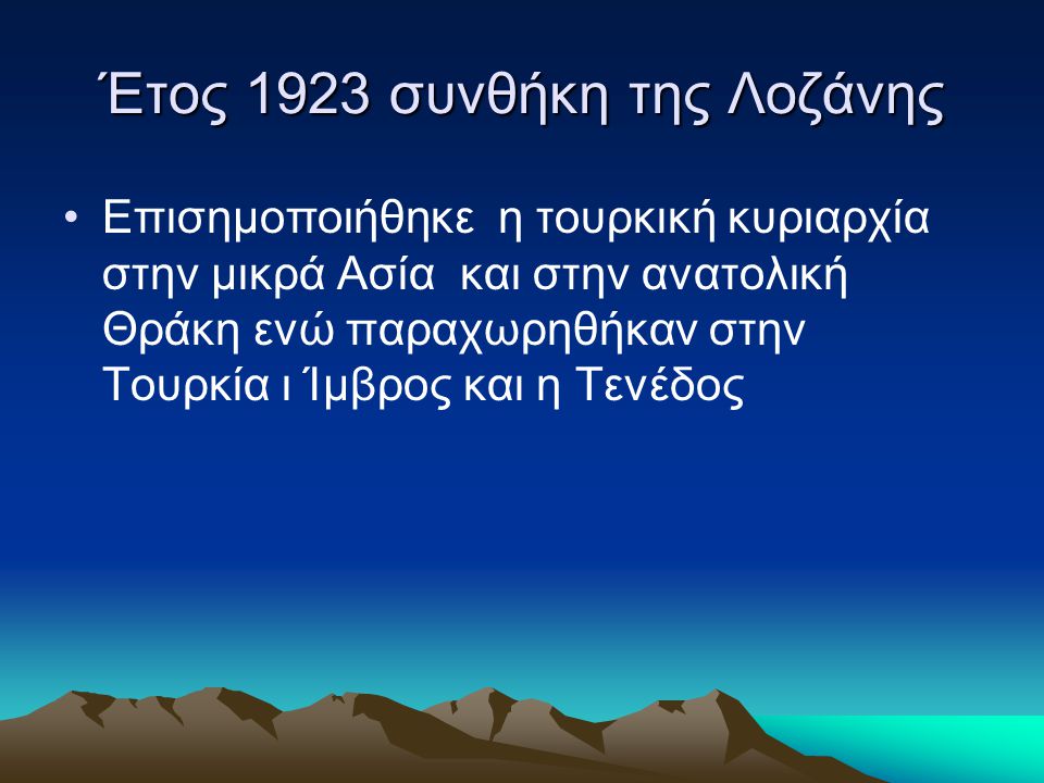 Έτος 1923 συνθήκη της Λοζάνης