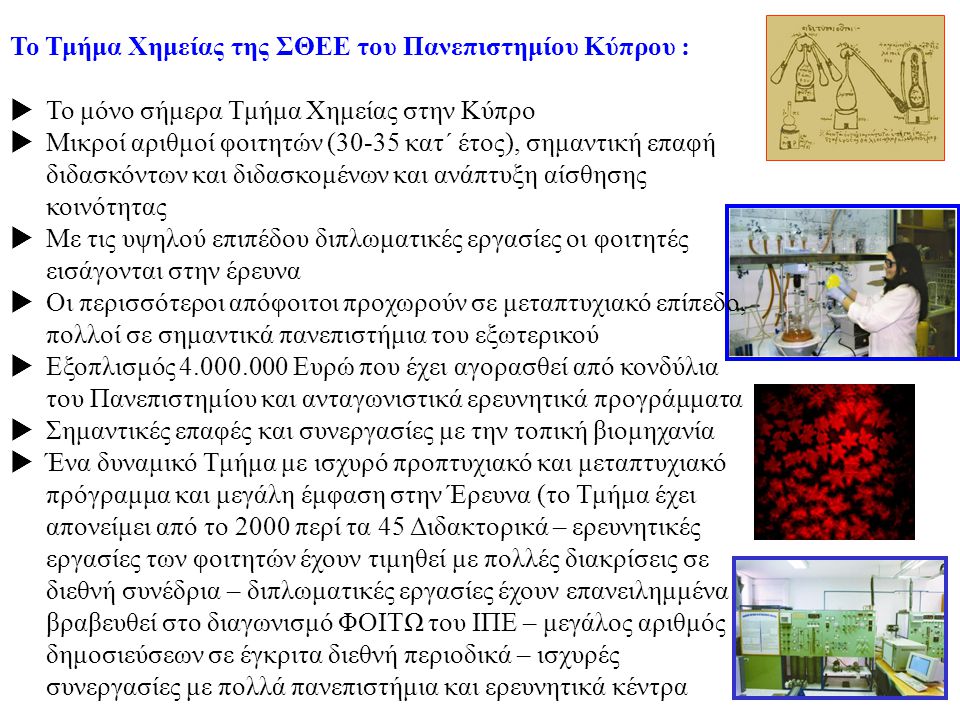 Το Τμήμα Χημείας της ΣΘΕΕ του Πανεπιστημίου Κύπρου :