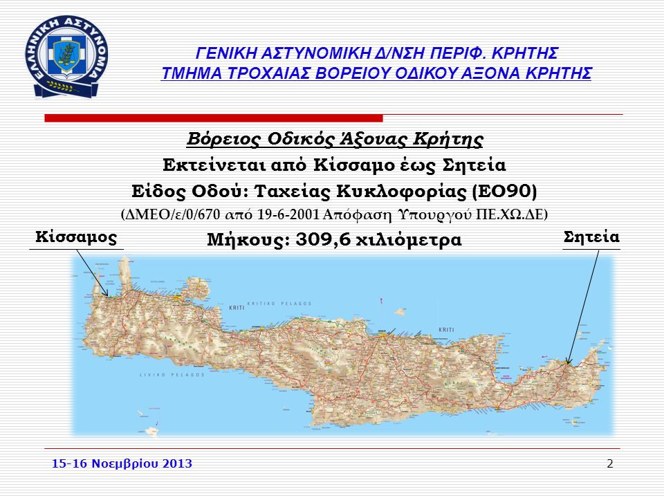 Βόρειος Οδικός Άξονας Κρήτης Εκτείνεται από Κίσσαμο έως Σητεία