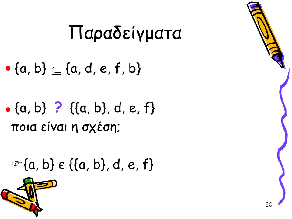 Παραδείγματα {a, b} {a, d, e, f, b} {a, b} {{a, b}, d, e, f}