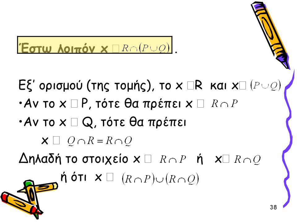 Έστω λοιπόν x Î . Εξ’ ορισμού (της τομής), το x ÎR και xÎ. Αν το x Î P, τότε θα πρέπει x Î. Αν το x Î Q, τότε θα πρέπει.