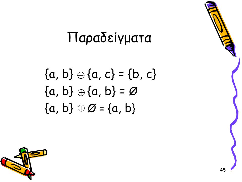 Παραδείγματα {a, b} {a, c} = {b, c} {a, b} {a, b} = Ø