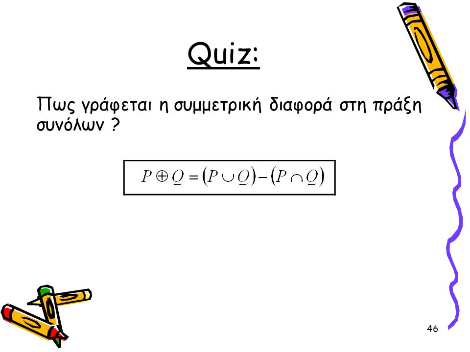 Quiz: Πως γράφεται η συμμετρική διαφορά στη πράξη συνόλων