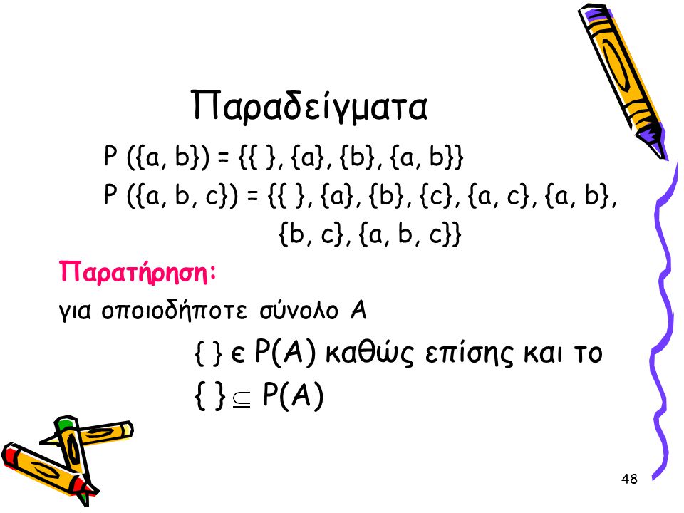 Παραδείγματα { } P(A) P ({a, b}) = {{ }, {a}, {b}, {a, b}}