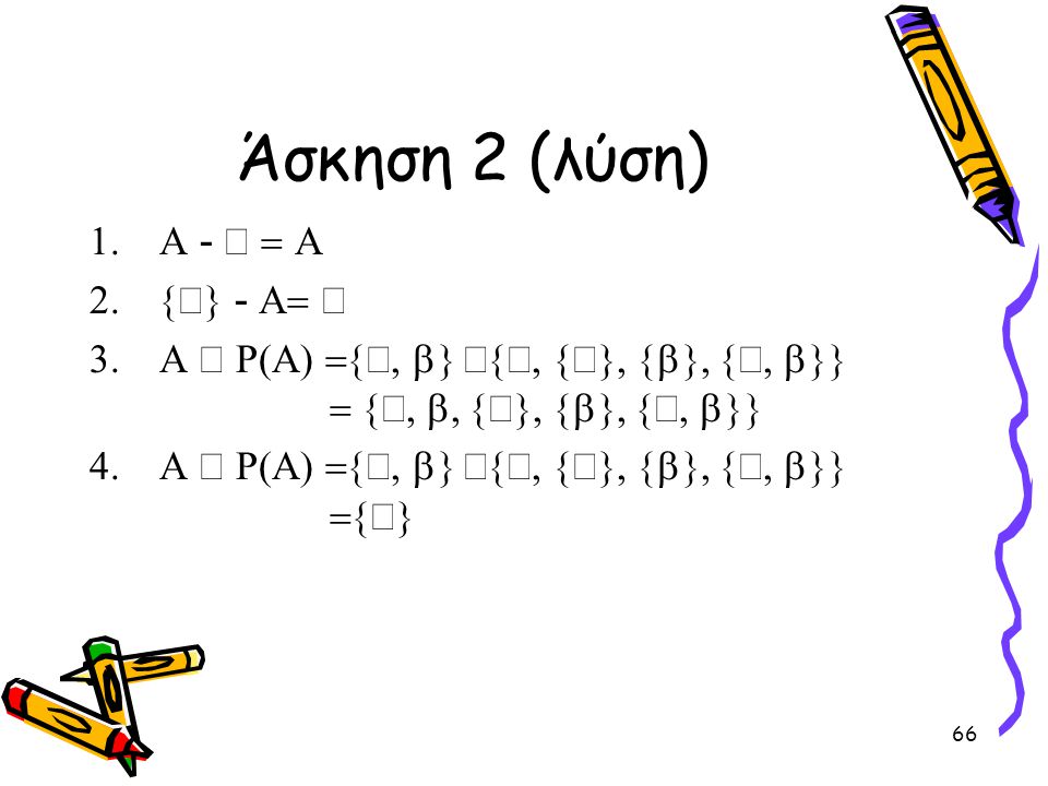 Άσκηση 2 (λύση) A - Æ = A {Æ} - A= Æ