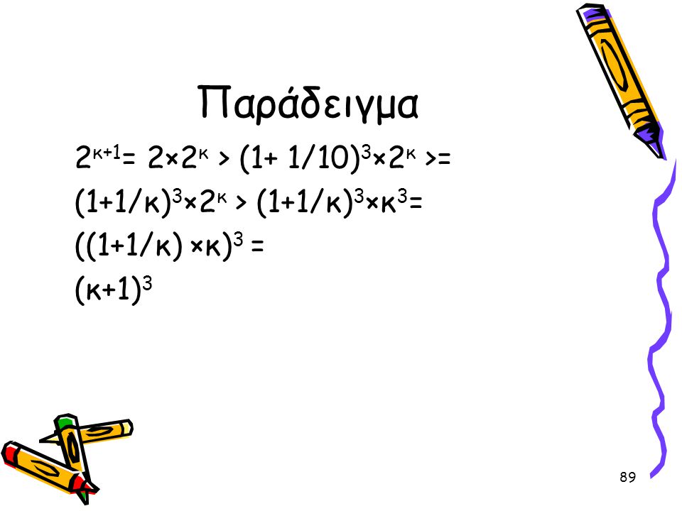 Παράδειγμα 2κ+1= 2×2κ > (1+ 1/10)3×2κ >=