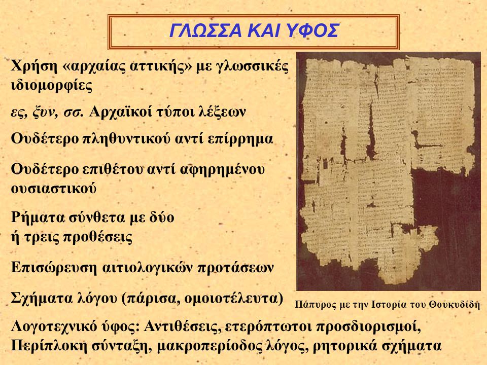 Πάπυρος με την Ιστορία του Θουκυδίδη