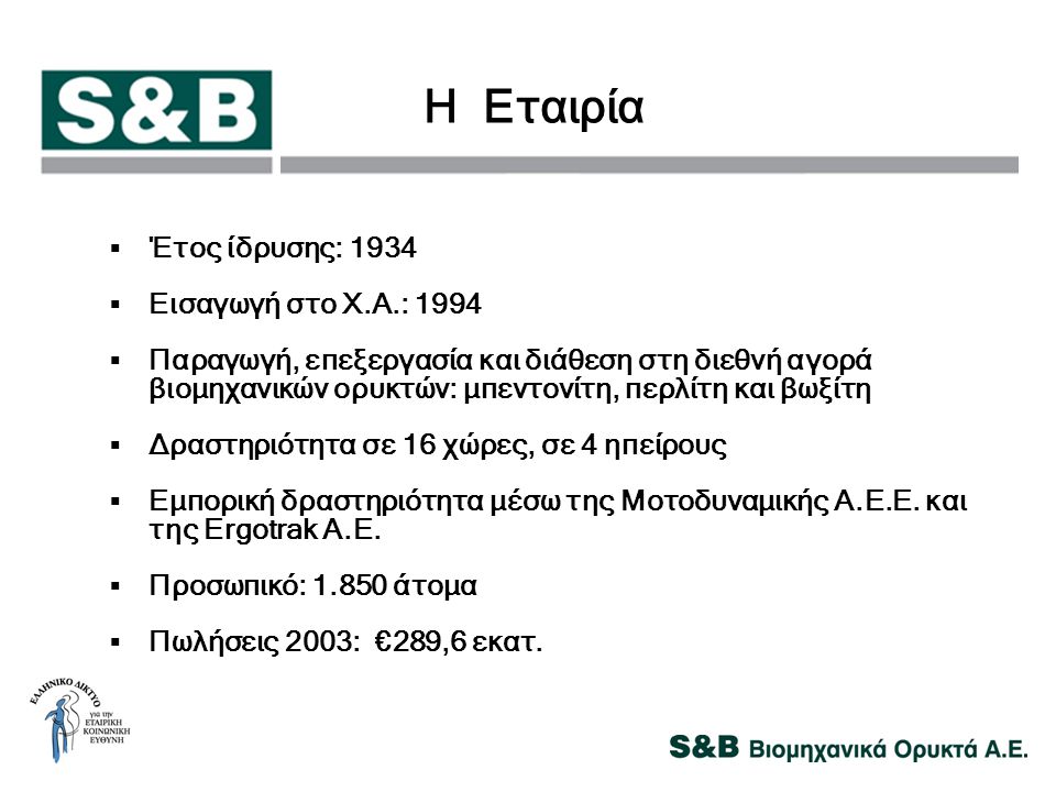 Η Εταιρία Έτος ίδρυσης: 1934 Εισαγωγή στο Χ.Α.: 1994