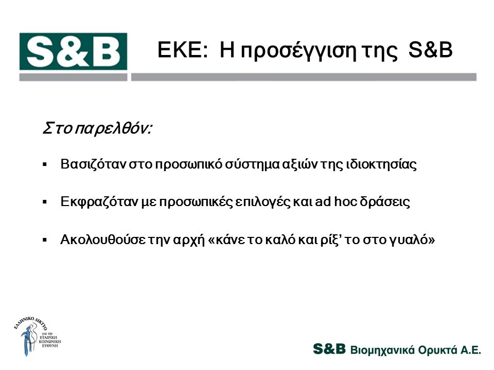 ΕΚΕ: Η προσέγγιση της S&B