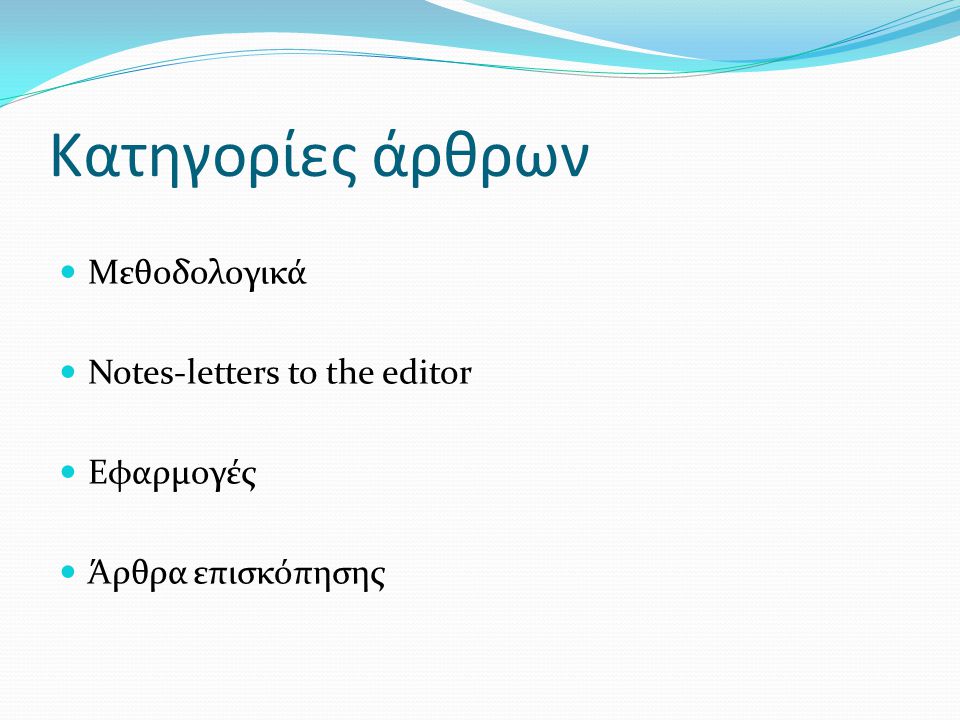 Κατηγορίες άρθρων Μεθοδολογικά Notes-letters to the editor Εφαρμογές