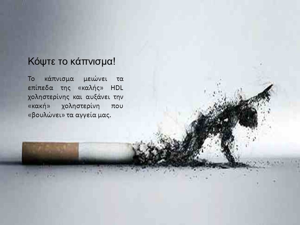 Κόψτε το κάπνισμα.