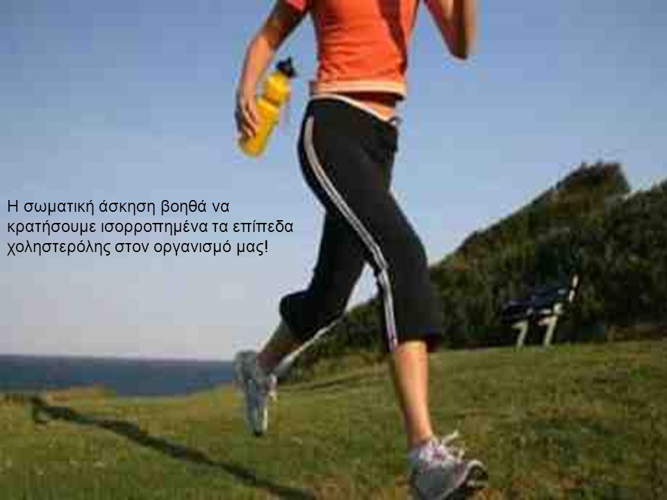 Η σωματική άσκηση βοηθά να κρατήσουμε ισορροπημένα τα επίπεδα χοληστερόλης στον οργανισμό μας!