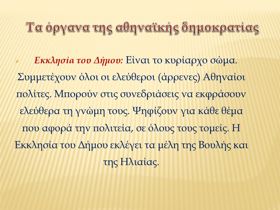 Τα όργανα της αθηναϊκής δημοκρατίας