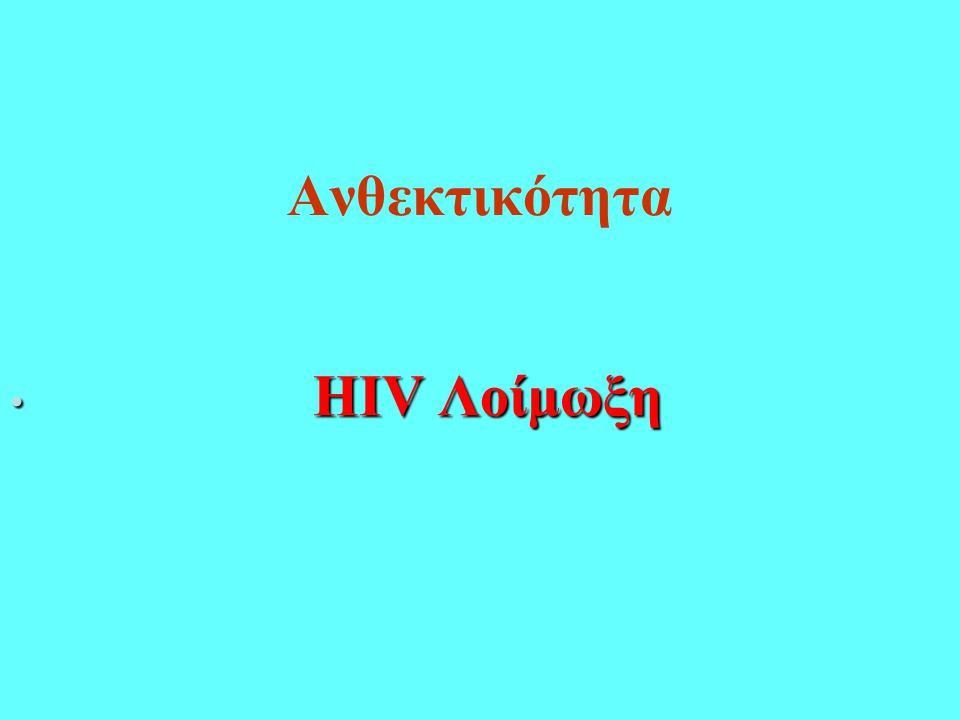 Ανθεκτικότητα HIV Λοίμωξη