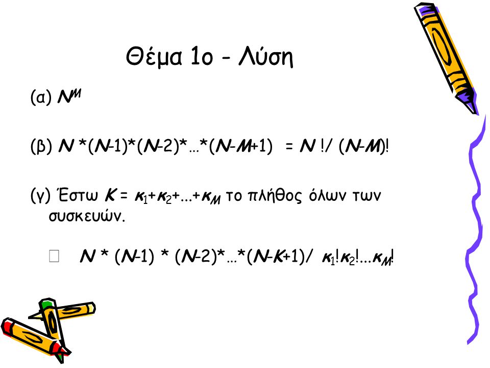 Θέμα 1ο - Λύση Þ Ν * (Ν-1) * (Ν-2)*…*(Ν-Κ+1)/ κ1!κ2!...κΜ! (α) NΜ