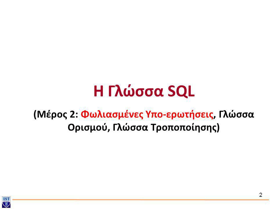 Η Γλώσσα SQL (Μέρος 2: Φωλιασμένες Υπο-ερωτήσεις, Γλώσσα Ορισμού, Γλώσσα Τροποποίησης)