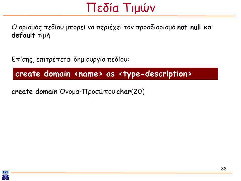 Πεδία Τιμών create domain <name> as <type-description>