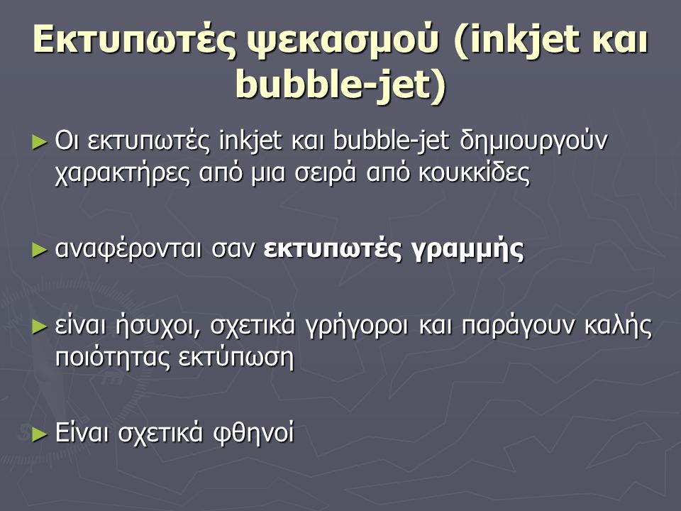 Εκτυπωτές ψεκασμού (inkjet και bubble-jet)