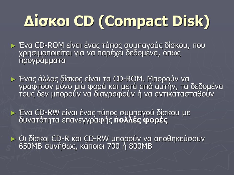 Δίσκοι CD (Compact Disk)