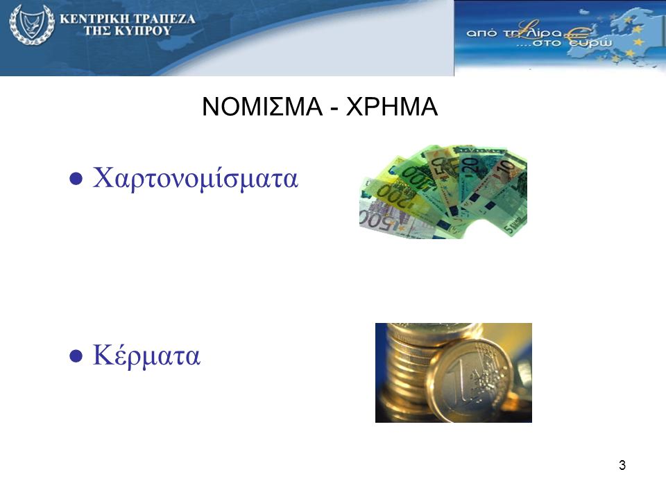 ΝΟΜΙΣΜΑ - ΧΡΗΜΑ Χαρτονομίσματα Κέρματα