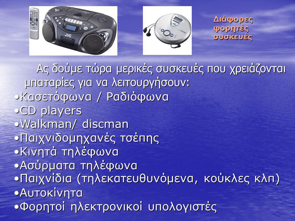 μπαταρίες για να λειτουργήσουν: Κασετόφωνα / Ραδιόφωνα CD players
