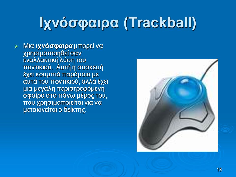 Ιχνόσφαιρα (Trackball)