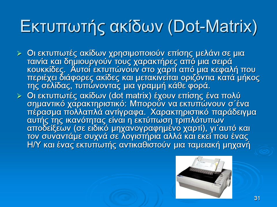 Εκτυπωτής ακίδων (Dot-Matrix)