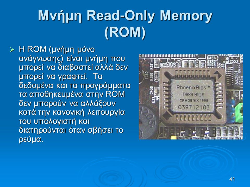 Μνήμη Read-Only Memory (ROM)
