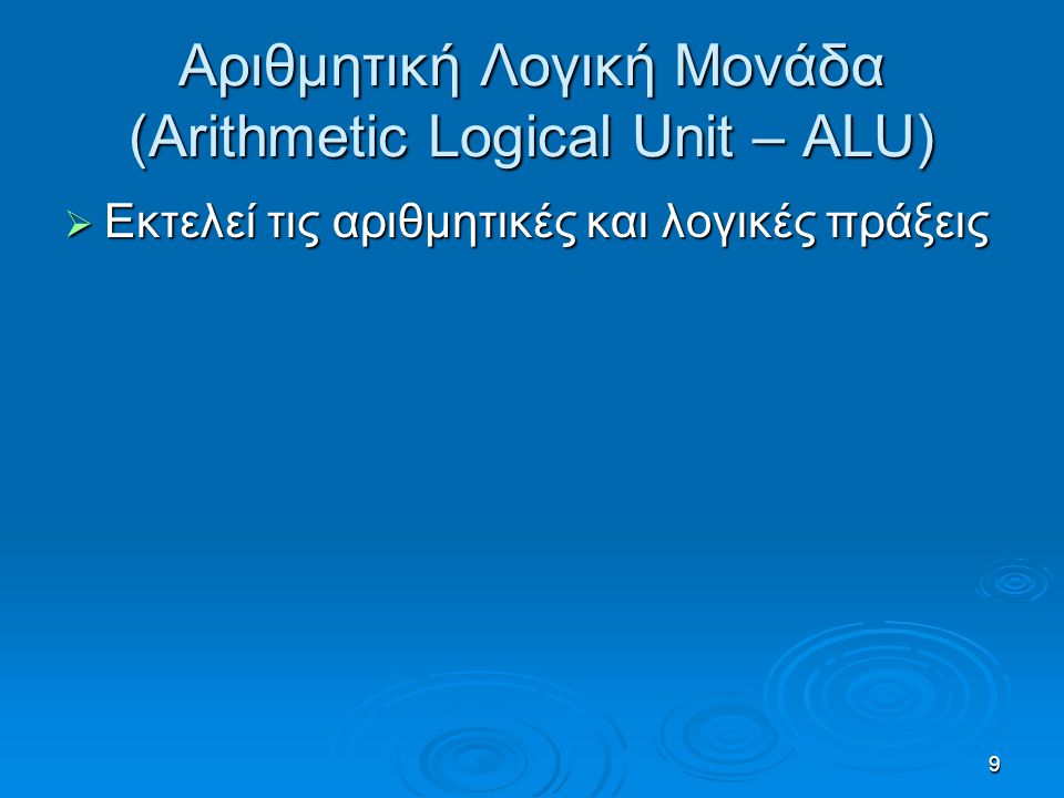 Αριθμητική Λογική Μονάδα (Arithmetic Logical Unit – ALU)