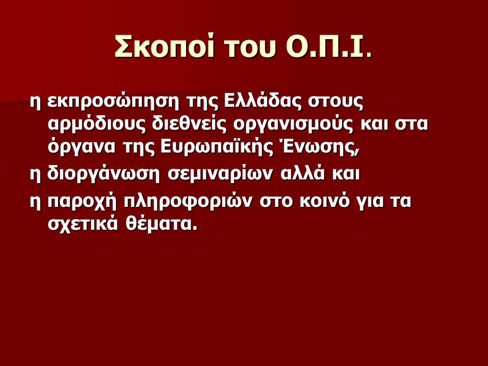 Σκοποί του Ο.Π.Ι. η εκπροσώπηση της Ελλάδας στους αρμόδιους διεθνείς οργανισμούς και στα όργανα της Ευρωπαϊκής Ένωσης,
