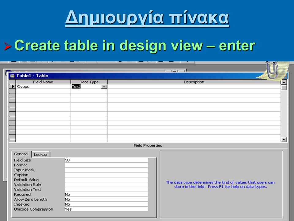 Δημιουργία πίνακα Create table in design view – enter