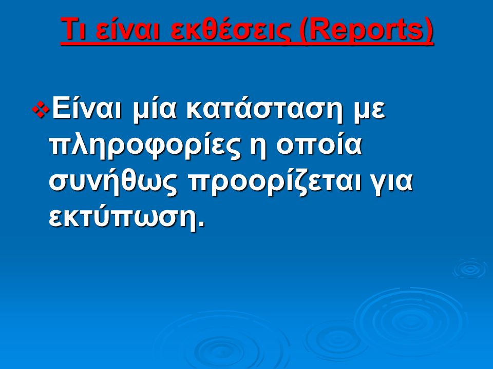 Τι είναι εκθέσεις (Reports)
