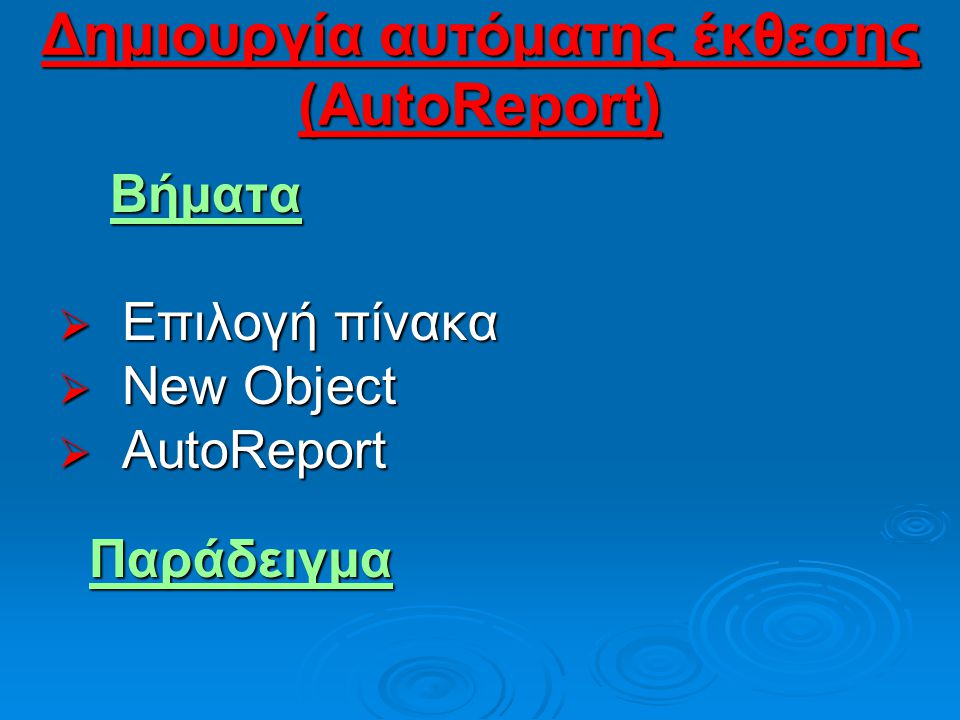 Δημιουργία αυτόματης έκθεσης (AutoReport)