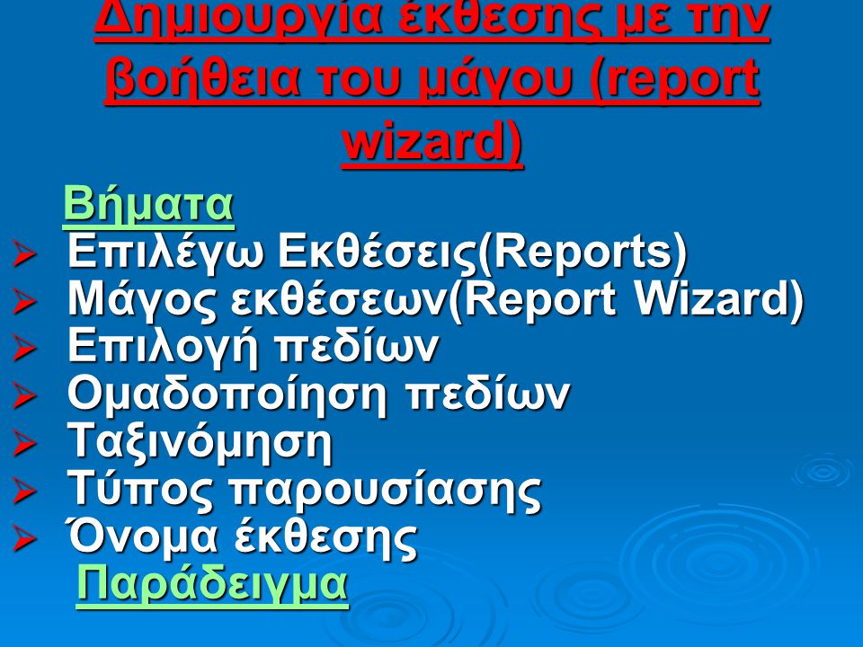 Δημιουργία έκθεσης με την βοήθεια του μάγου (report wizard)