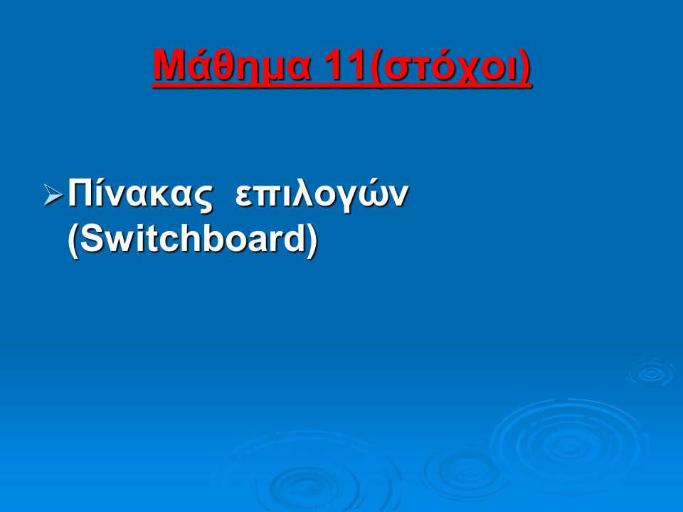 Μάθημα 11(στόχοι) Πίνακας επιλογών (Switchboard)