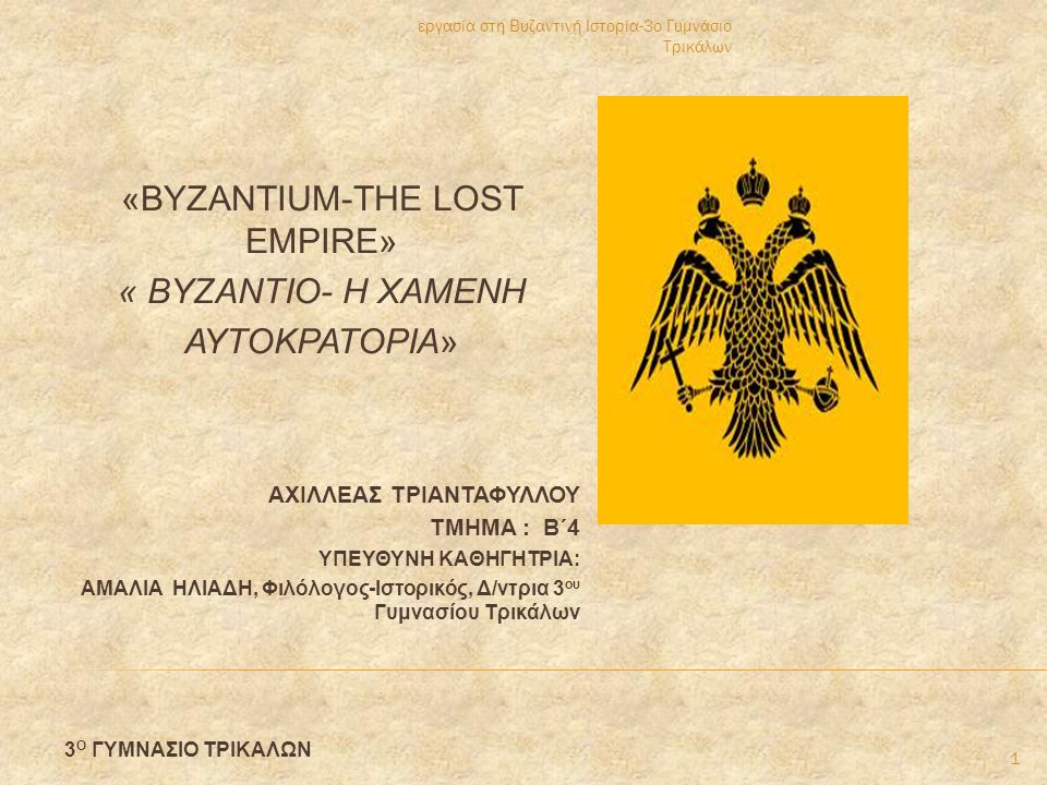 «BYZANTIUM-THE LOST EMPIRE»