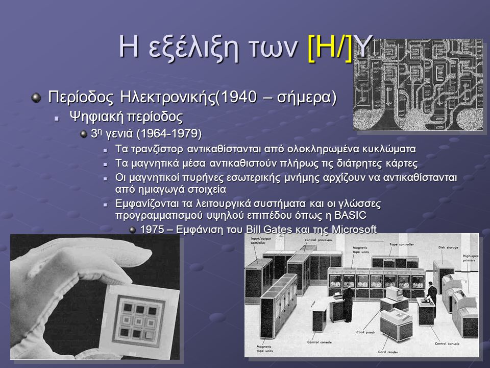 Η εξέλιξη των [Η/]Υ Περίοδος Ηλεκτρονικής(1940 – σήμερα)