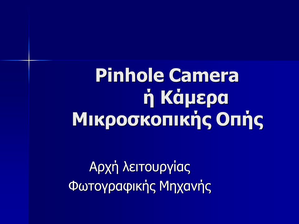 Pinhole Camera ή Κάμερα Μικροσκοπικής Οπής