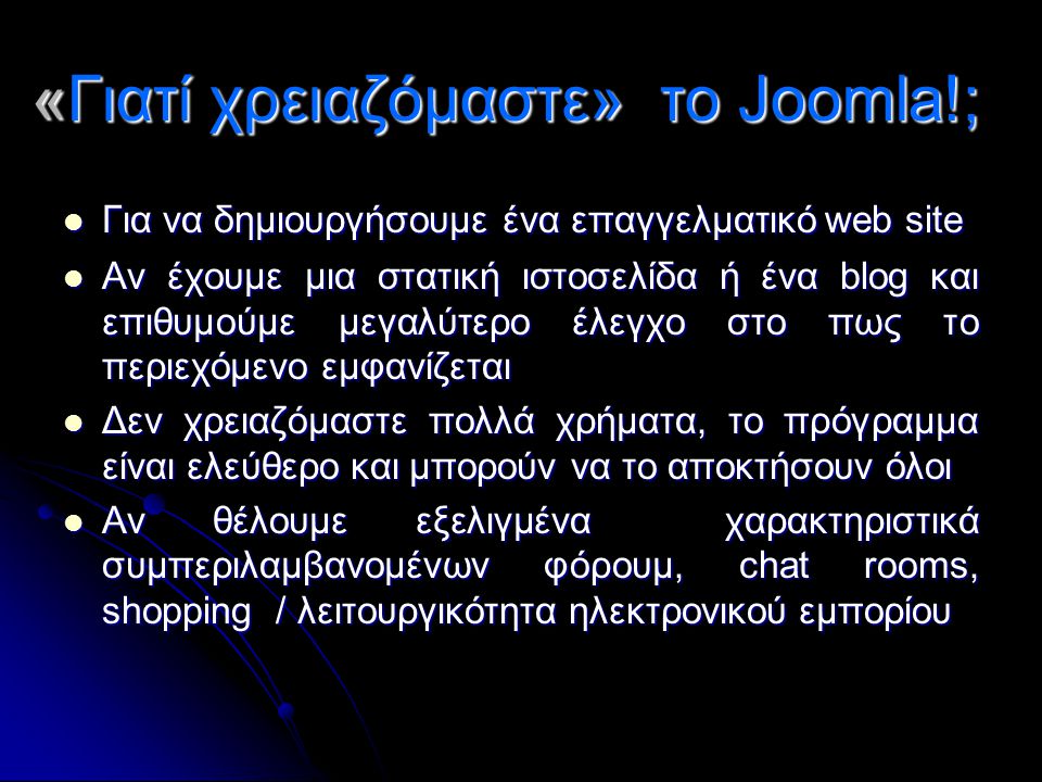 «Γιατί χρειαζόμαστε» το Joomla!;