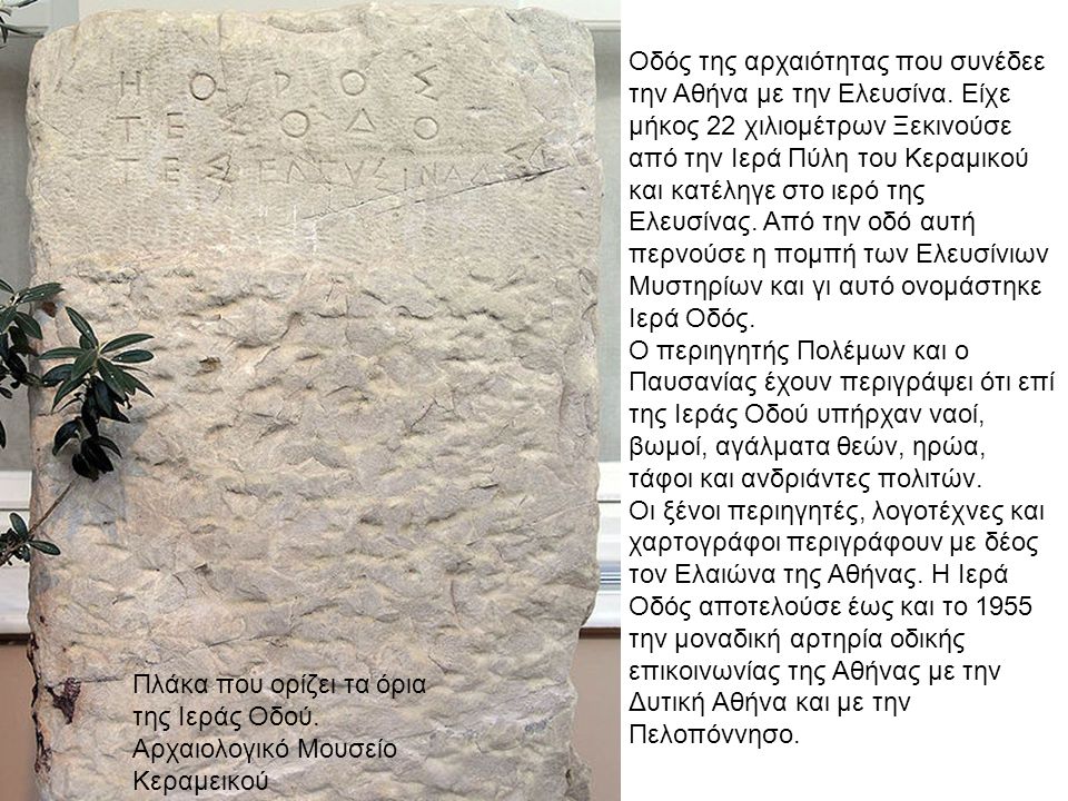 Οδός της αρχαιότητας που συνέδεε την Αθήνα με την Ελευσίνα