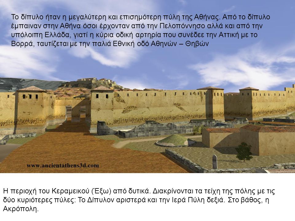Το δίπυλο ήταν η μεγαλύτερη και επισημότερη πύλη της Αθήνας