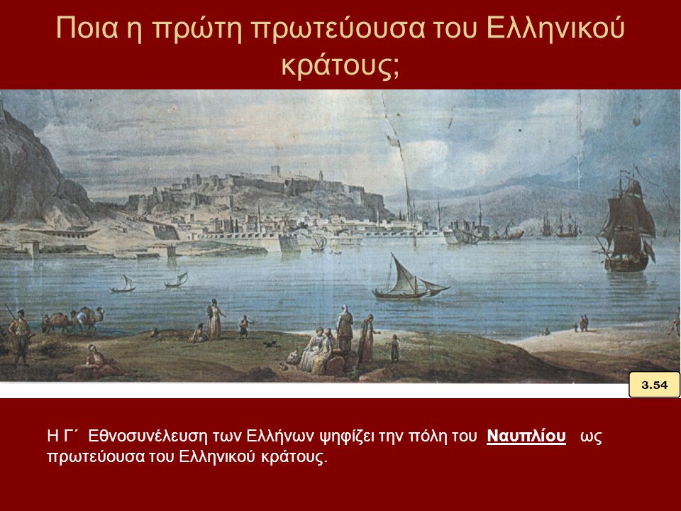 Ποια η πρώτη πρωτεύουσα του Ελληνικού κράτους;