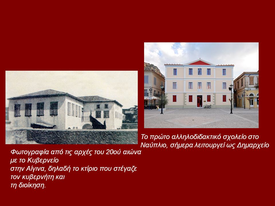 Το πρώτο αλληλοδιδακτικό σχολείο στο Ναύπλιο, σήμερα λειτουργεί ως Δημαρχείο