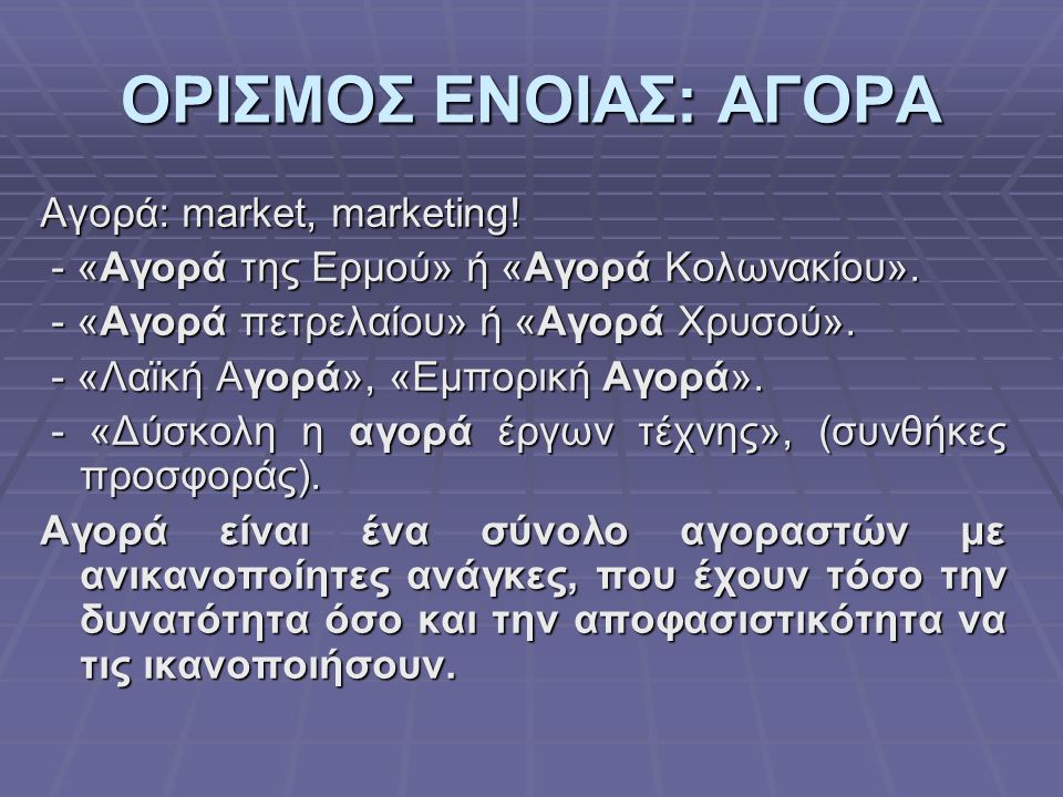ΟΡΙΣΜΟΣ ΕΝΟΙΑΣ: ΑΓΟΡΑ Αγορά: market, marketing!