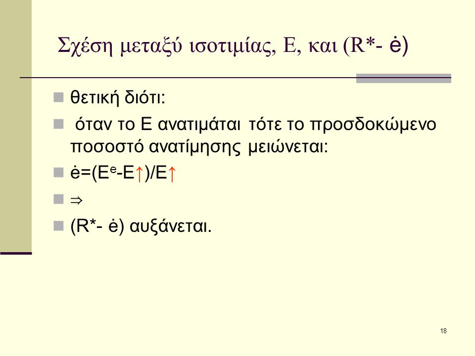 Σχέση μεταξύ ισοτιμίας, Ε, και (R*- ė)