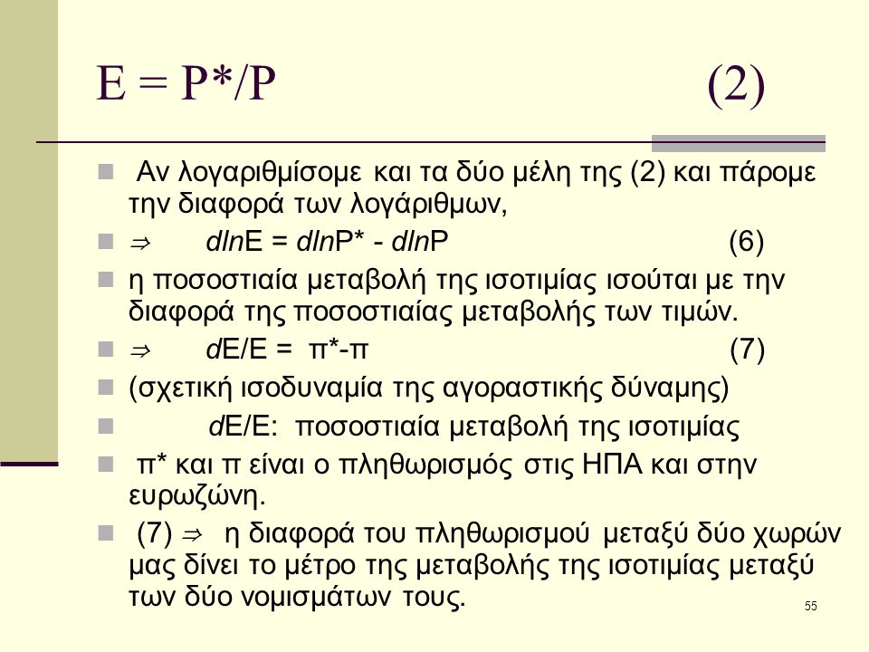 Ε = P*/P (2) Αν λογαριθμίσομε και τα δύο μέλη της (2) και πάρομε την διαφορά των λογάριθμων,