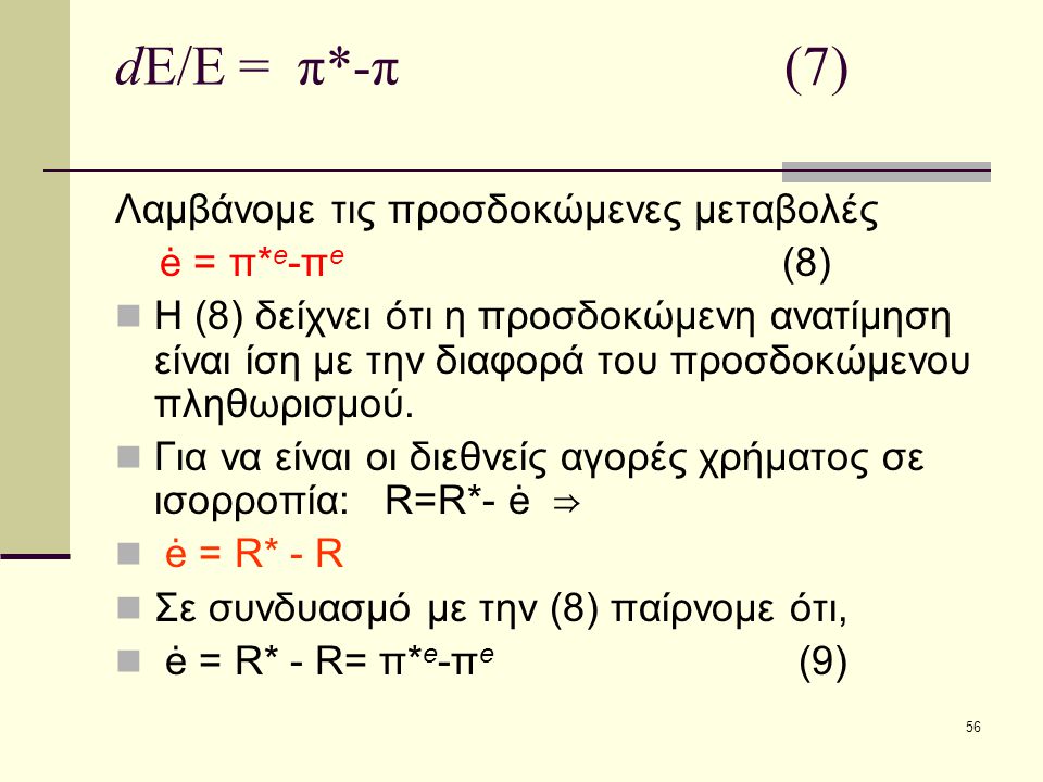 dE/E = π*-π (7) Λαμβάνομε τις προσδοκώμενες μεταβολές ė = π*e-πe (8)